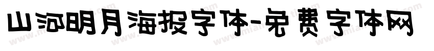 山河明月海报字体字体转换