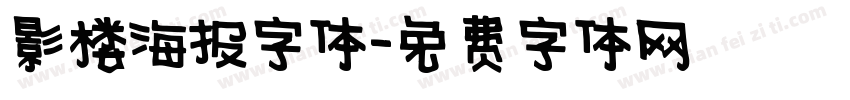 影楼海报字体字体转换