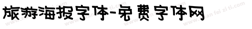 旅游海报字体字体转换