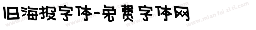 旧海报字体字体转换