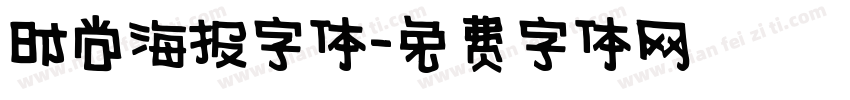 时尚海报字体字体转换