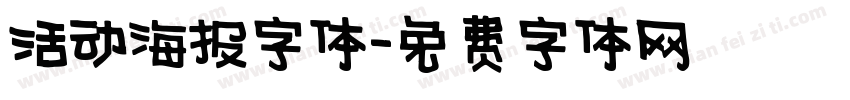 活动海报字体字体转换