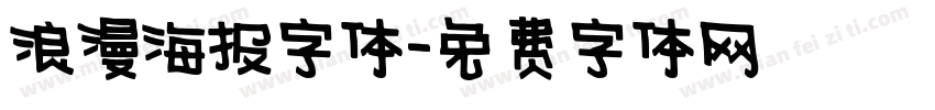 浪漫海报字体字体转换