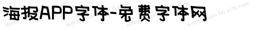 海报APP字体字体转换
