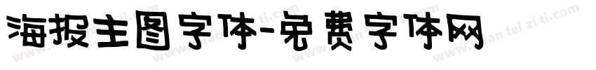 海报主图字体字体转换