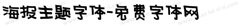 海报主题字体字体转换