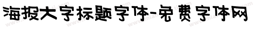 海报大字标题字体字体转换