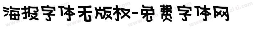 海报字体无版权字体转换