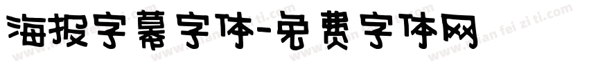 海报字幕字体字体转换