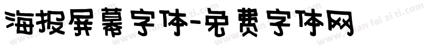 海报屏幕字体字体转换