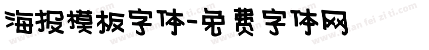 海报模板字体字体转换