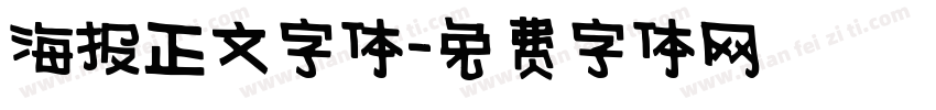 海报正文字体字体转换