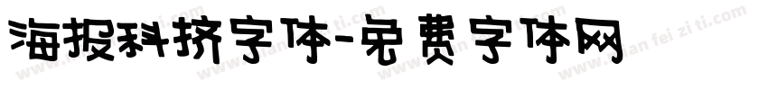 海报科技字体字体转换