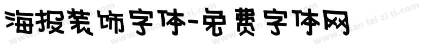 海报装饰字体字体转换