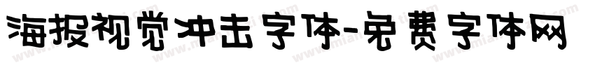 海报视觉冲击字体字体转换