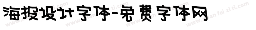 海报设计字体字体转换