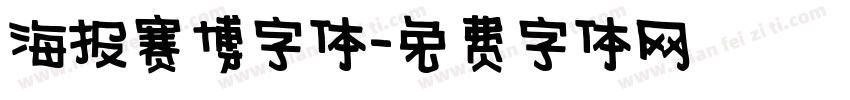 海报赛博字体字体转换