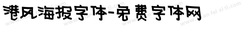 港风海报字体字体转换