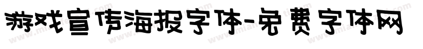游戏宣传海报字体字体转换