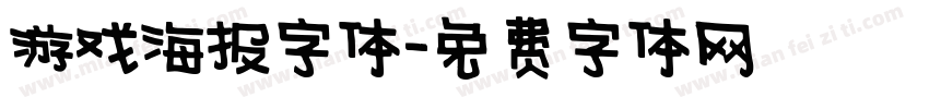 游戏海报字体字体转换