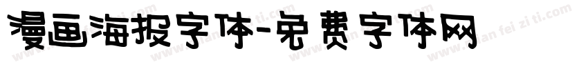 漫画海报字体字体转换
