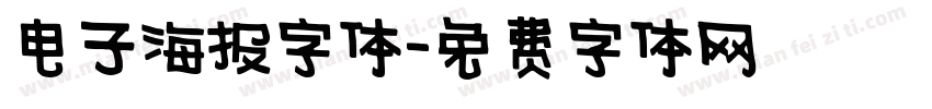 电子海报字体字体转换