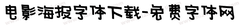 电影海报字体下载字体转换