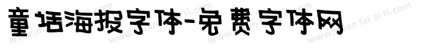 童话海报字体字体转换