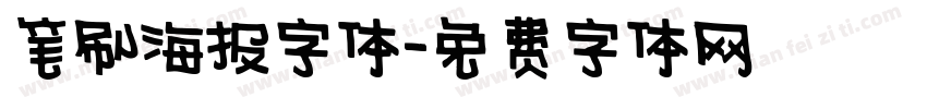 笔刷海报字体字体转换