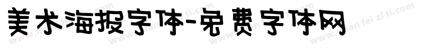 美术海报字体字体转换