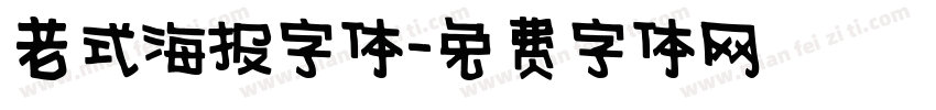 老式海报字体字体转换