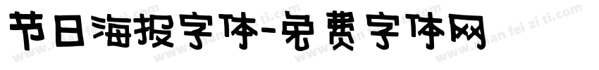 节日海报字体字体转换