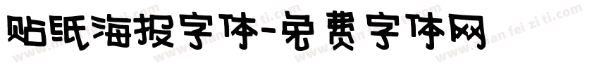 贴纸海报字体字体转换