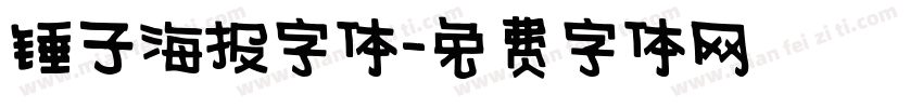 锤子海报字体字体转换