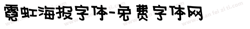 霓虹海报字体字体转换