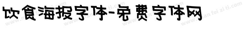 饮食海报字体字体转换