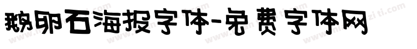 鹅卵石海报字体字体转换