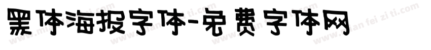 黑体海报字体字体转换