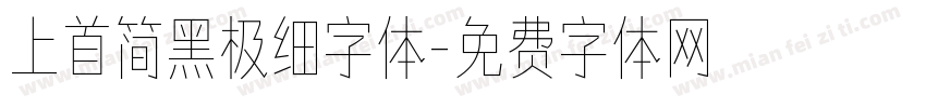 上首简黑极细字体字体转换