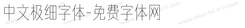 中文极细字体字体转换