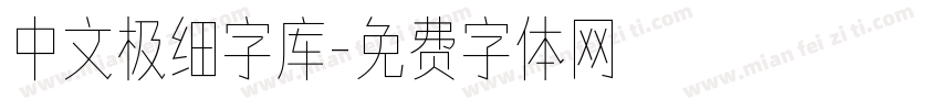 中文极细字库字体转换