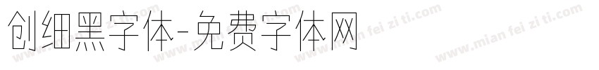 创细黑字体字体转换