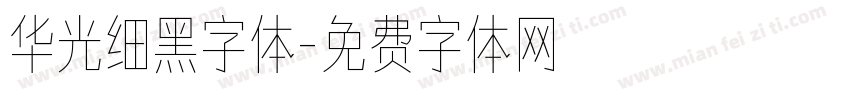 华光细黑字体字体转换