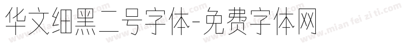 华文细黑二号字体字体转换
