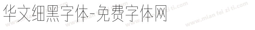 华文细黑字体字体转换