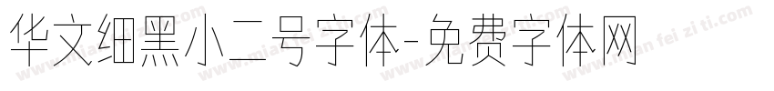 华文细黑小二号字体字体转换