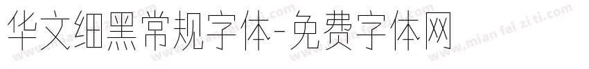华文细黑常规字体字体转换