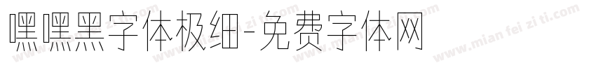 嘿嘿黑字体极细字体转换