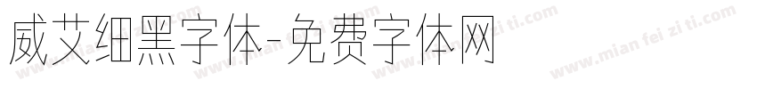 威艾细黑字体字体转换