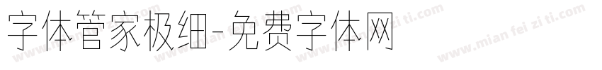 字体管家极细字体转换